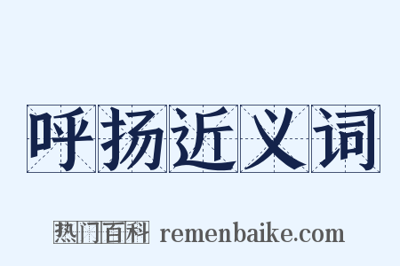 呼扬近义词是什么意思的图片